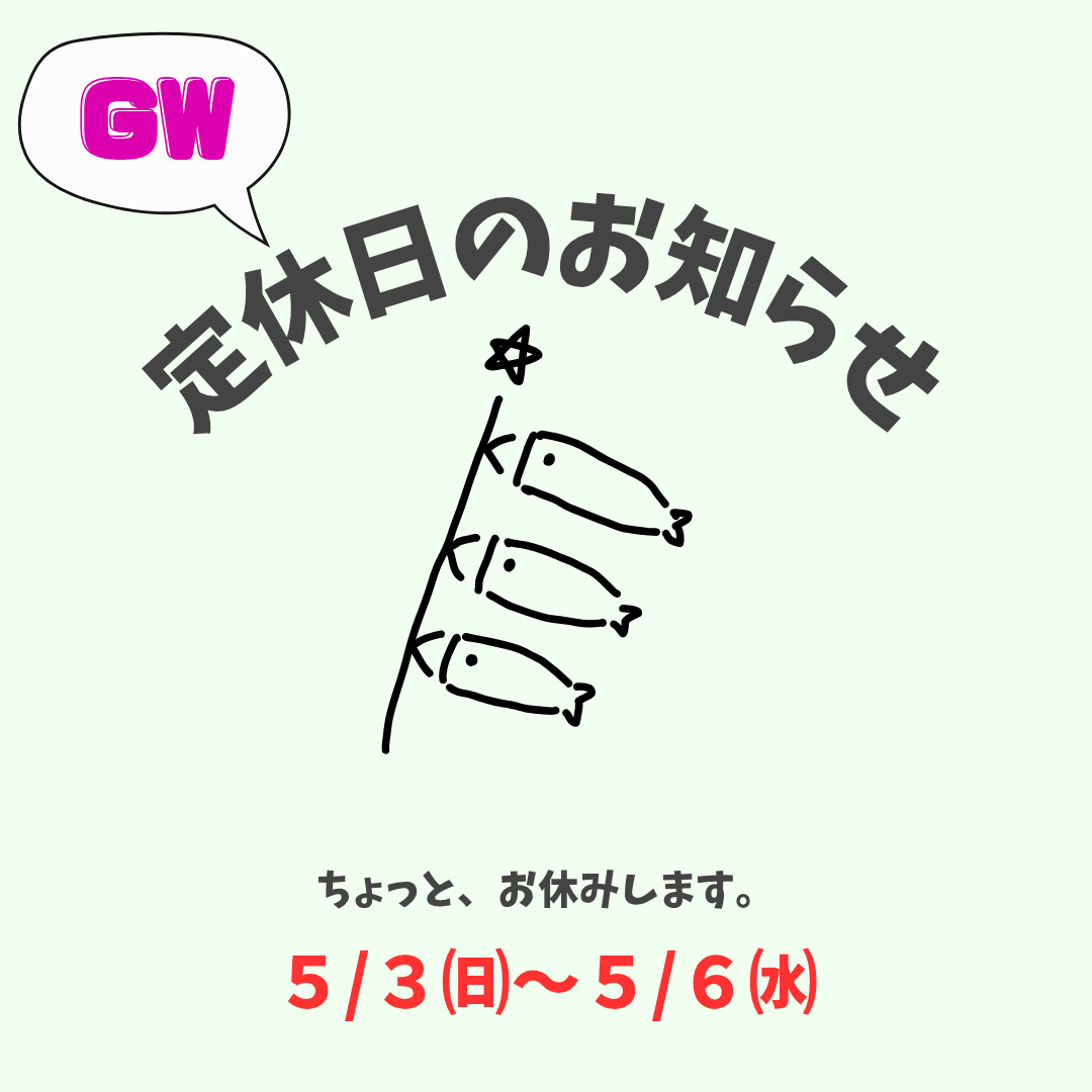 GW休業のお知らせ